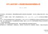 平安银行：自4月1日起逐步关闭现货实盘买入和现货延期开仓权限并退出该业务