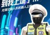 首个全交通警种机器人 魔法原子持证上岗无锡马拉松