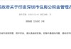 职工个人缴存比例提高至12%，深圳住房公积金新规来了