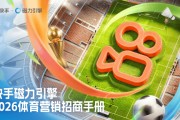快手磁力引擎发布《2026体育营销招商手册》，打造“体育+”超燃主场