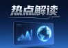 工信部重磅发布！AI终端定级L1-L4，手机汽车标准落地，谁将引领爆款？