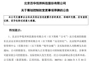 停牌！300736，拟易主