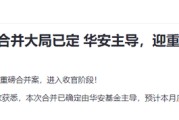 即将合并！华安+海富通