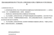陈龙清获批担任人保再保董事会秘书