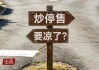 连续三年的“炒停售”，要凉了？