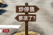 连续三年的“炒停售”，要凉了？