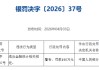 北银理财被罚190万元：违反金融统计相关规定