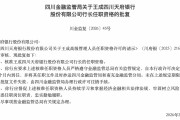 任职资格核准！四川天府银行行长落定：30年金融“老兵”王成接棒，战略转型提速