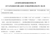 财务造假！002598将被ST
