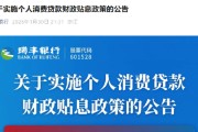 瑞丰银行：实施个人消费贷款财政贴息政策
