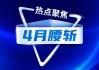 二季度开局，银保渠道环比“腰斩”！谁拖了后腿？