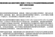 就恒大财务造假，普华永道同意预留10亿港元作赔偿