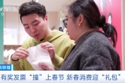 有奖发票“撞”上春节，奖金规模将超10亿元！如何参与？