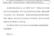 北京银行：董事霍学文辞任