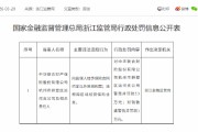 中华财险杭州市拱墅区运河支公司被罚5.3万元：向投保人给予保险合同约定以外其他利益等