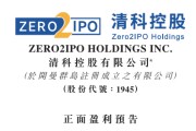 清科控股预计2025年至少多赚4.5倍