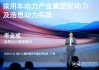 浩思动力李金成：预测2035年固态电池渗透率约为5%到6%，混动仍有发展机遇