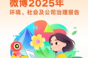 微博发布2025年ESG报告：筑牢安全与隐私防线 AI助力提升用户体验