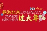 春节，你的北京专属游玩计划来了！