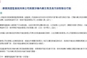 员工被问话，文件被带走！中信证券、国泰海通回应子公司被调查