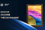 从智能工厂到AI大脑：通用股份摘得中国工业AI权威大奖