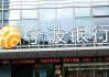 宁波银行业绩会：净息差有望逐步企稳，暂无在其他城市开设分行的计划