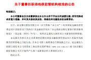 南京银行：衣志强董事的任职资格获核准