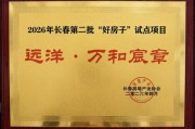万和宸章入选长春“好房子”试点，远洋“五好”体系助力产品升级