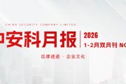 中安科1-2月双月报