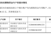 元道通信年报虚假记载余波：募资账户遭冻结