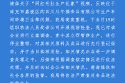 四川南充官方通报“网红毛肚生产乱象”：立案调查，涉事企业停业整顿