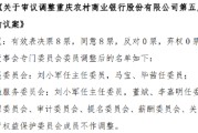 渝农商行：调整公司第五届董事会专门委员会委员