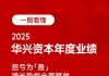 一图看懂华兴资本2025全年业绩：扭亏为盈，增长势能全面释放