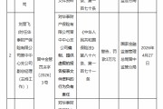 华泰财险晋中中心支公司被罚22万元：编制、提供虚假的报告报表文件资料