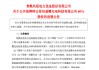 风范股份豪赌光伏失利：9.6亿元收购晶樱光电，如今“打骨折”1.788亿元挂牌出清 | 长三角资本局