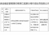 上海东大保险经纪广东分公司被罚5万元：利用业务便利为其他机构或者个人牟取不正当利益