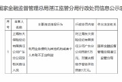 上海东大保险经纪广东分公司被罚5万元：利用业务便利为其他机构或者个人牟取不正当利益