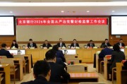 北京银行召开2026年全面从严治党暨纪检监察工作会议