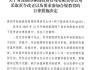百亿私募林园打新招致10项违规，怪谁？
