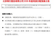 北京银行：拟每股派发现金股利0.278元（含税）
