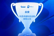众安获评“年度卓越科技金融保险公司”