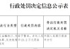陕西商南农商银行被罚21.2万元：违反金融统计、支付结算、反洗钱管理规定