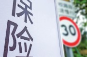 保险业一季度保费收入增6.2% 科技、民生等保障持续加码