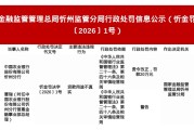 中国农业银行忻州分行被罚20万，涉贷款用途不真实