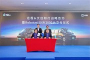 文远知行与吉利远程深化合作，2026年交付2000台全新Robotaxi GXR