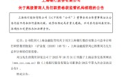 上海银行：刘方总审计师任职资格获监管机构核准
