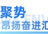 盈峰环境召开2026年一季度战略研讨会议
