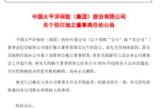 中国太保：拟任独立董事黄锦文离任