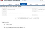 员工借他人账户炒股！渤海证券因人员管理不到位被监管警示