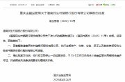 潼南民生村镇银行获批解散